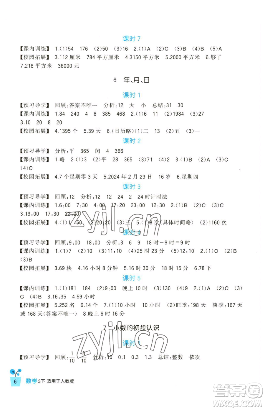 四川教育出版社2023新課標小學生學習實踐園地三年級下冊數(shù)學人教版參考答案