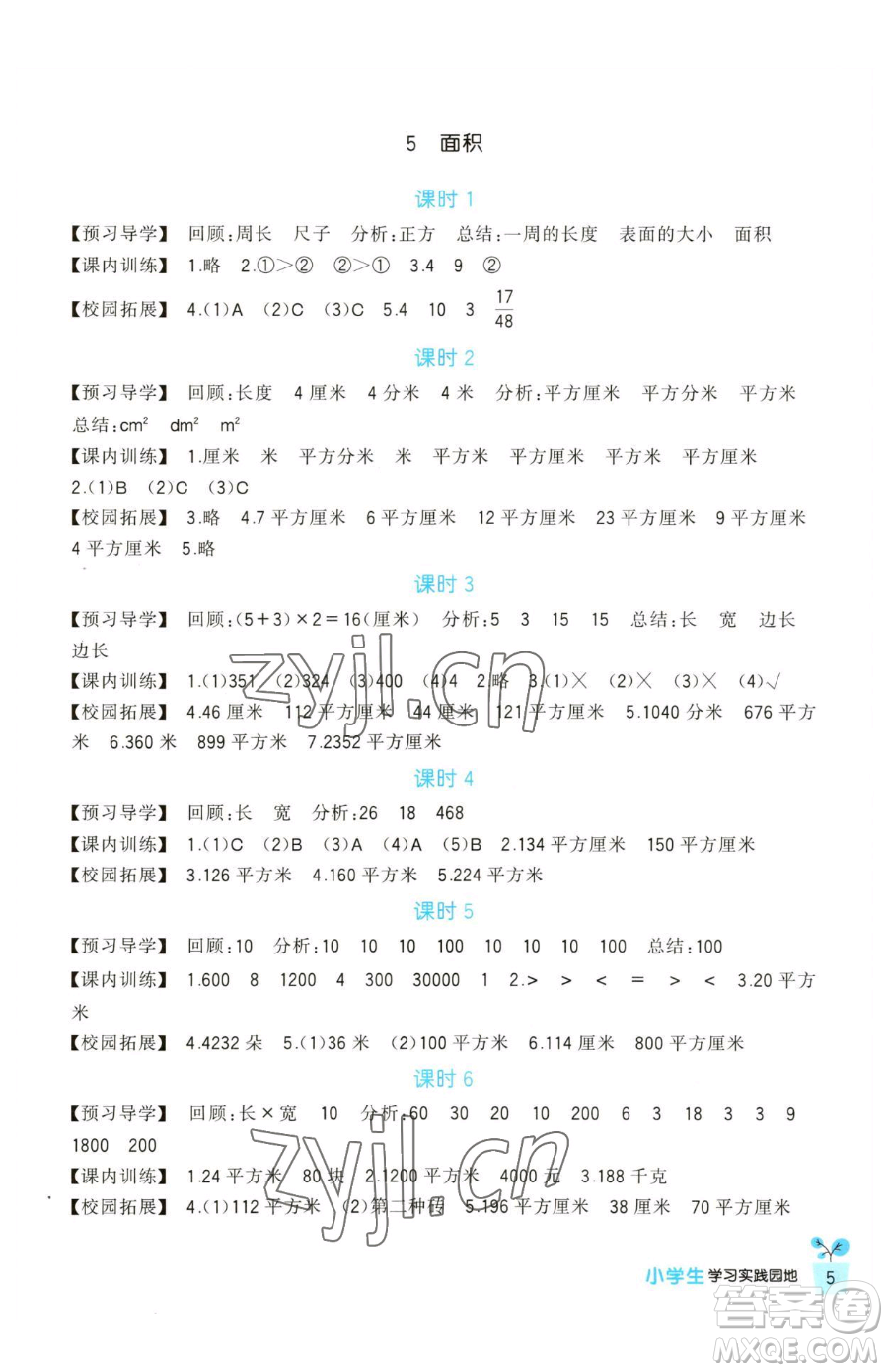 四川教育出版社2023新課標小學生學習實踐園地三年級下冊數(shù)學人教版參考答案