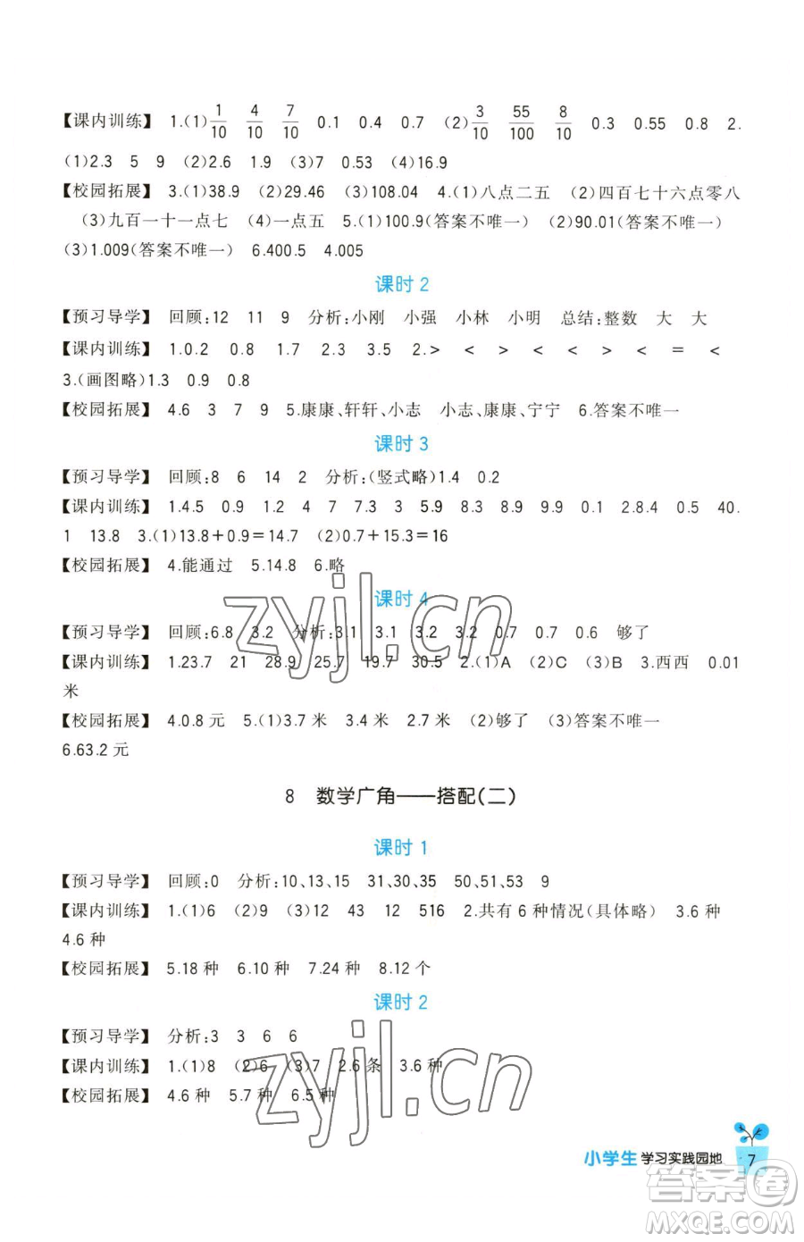 四川教育出版社2023新課標小學生學習實踐園地三年級下冊數(shù)學人教版參考答案