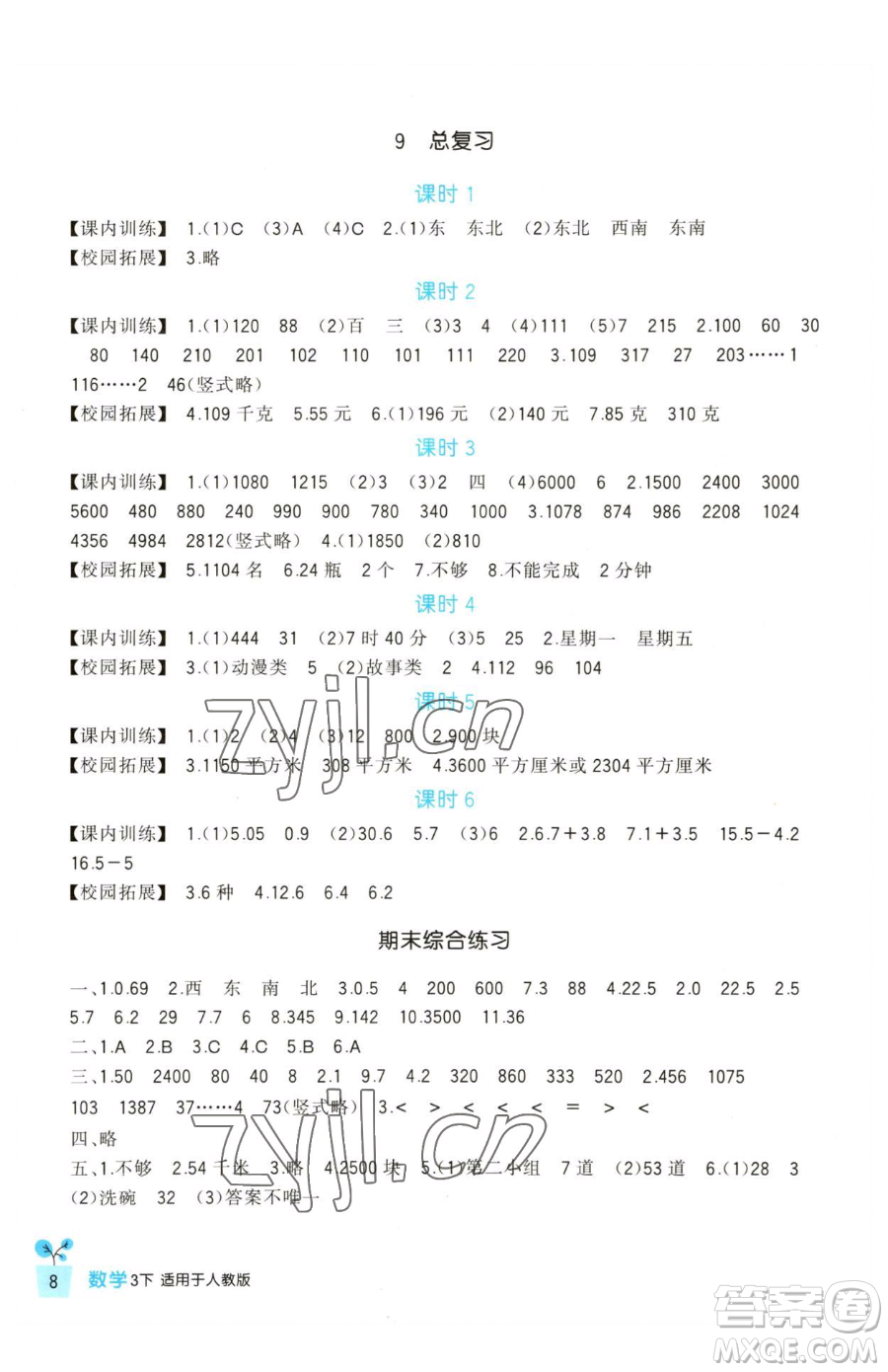 四川教育出版社2023新課標小學生學習實踐園地三年級下冊數(shù)學人教版參考答案