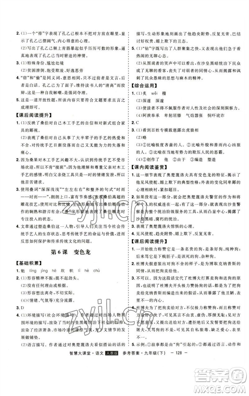 吉林人民出版社2023初中新課標(biāo)名師學(xué)案智慧大課堂九年級(jí)語文下冊(cè)人教版參考答案