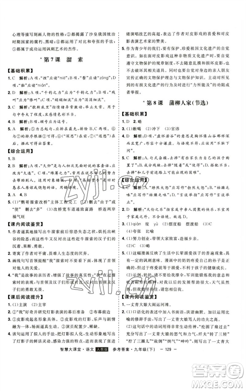 吉林人民出版社2023初中新課標(biāo)名師學(xué)案智慧大課堂九年級(jí)語文下冊(cè)人教版參考答案