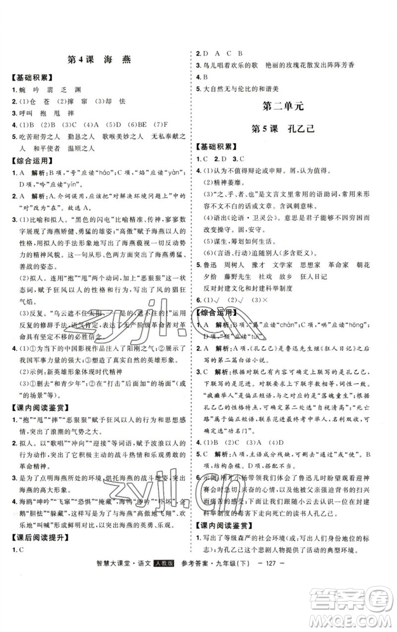 吉林人民出版社2023初中新課標(biāo)名師學(xué)案智慧大課堂九年級(jí)語文下冊(cè)人教版參考答案