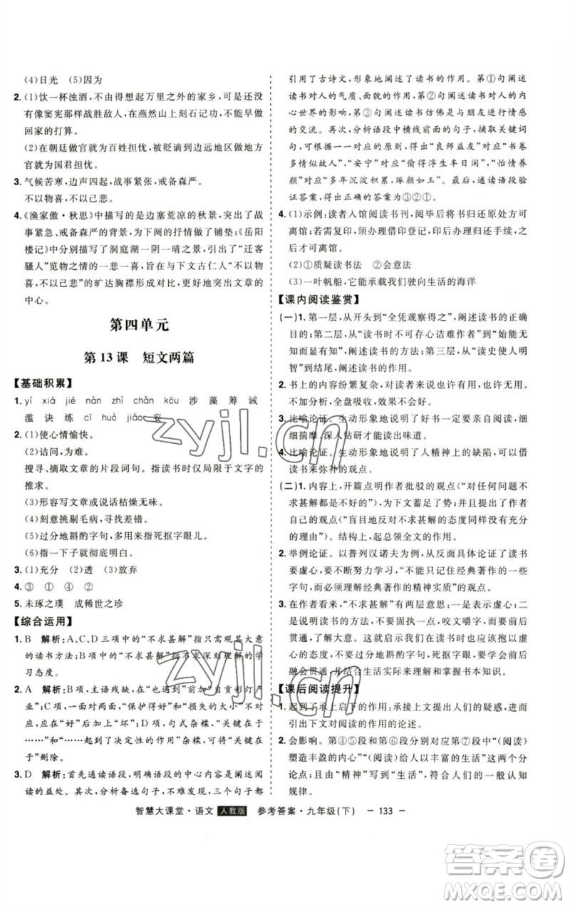 吉林人民出版社2023初中新課標(biāo)名師學(xué)案智慧大課堂九年級(jí)語文下冊(cè)人教版參考答案