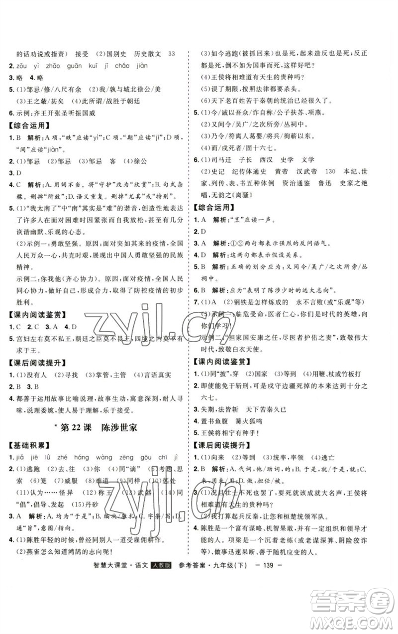 吉林人民出版社2023初中新課標(biāo)名師學(xué)案智慧大課堂九年級(jí)語文下冊(cè)人教版參考答案