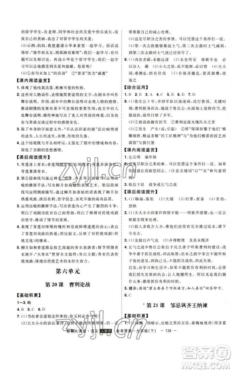 吉林人民出版社2023初中新課標(biāo)名師學(xué)案智慧大課堂九年級(jí)語文下冊(cè)人教版參考答案