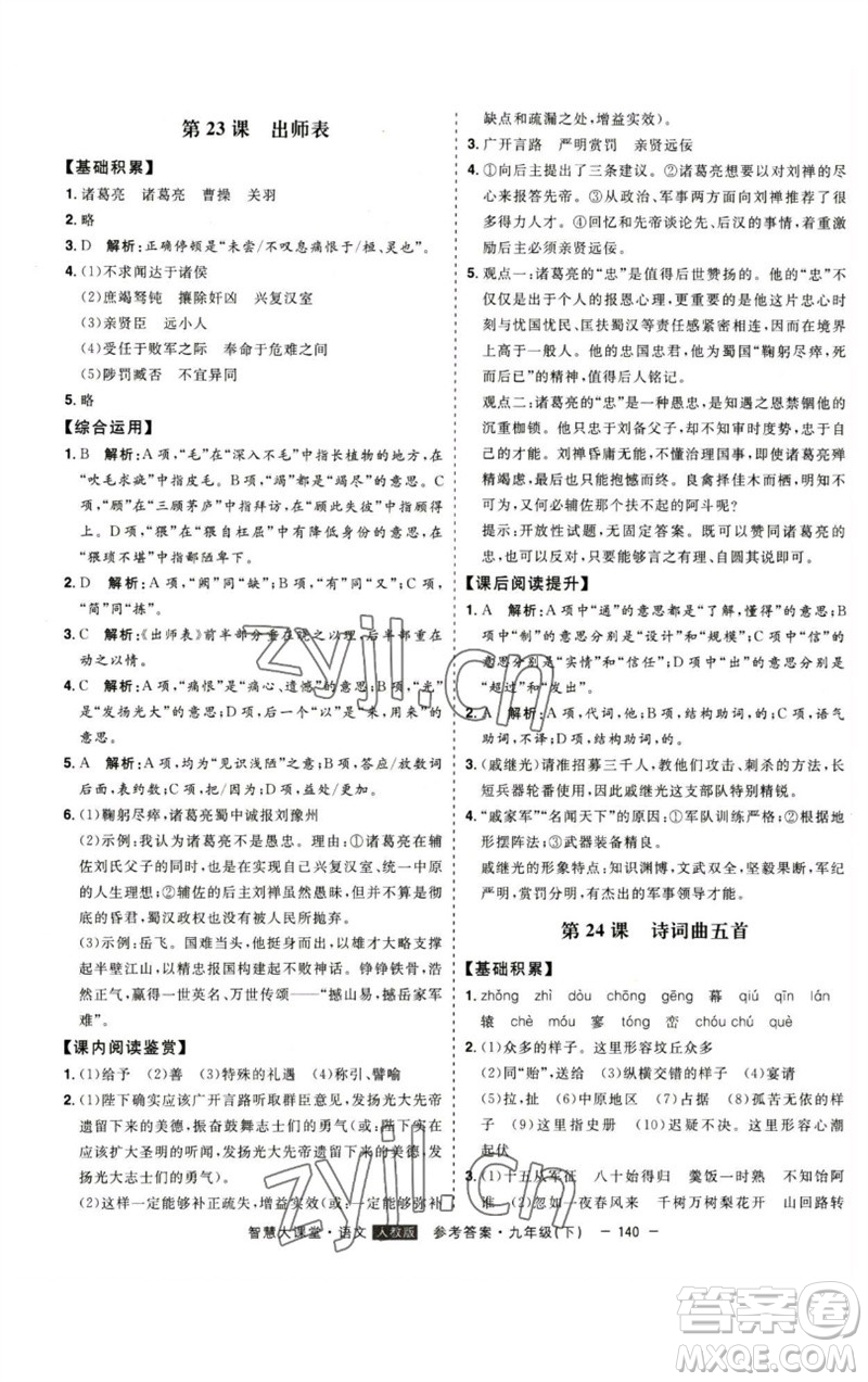 吉林人民出版社2023初中新課標(biāo)名師學(xué)案智慧大課堂九年級(jí)語文下冊(cè)人教版參考答案