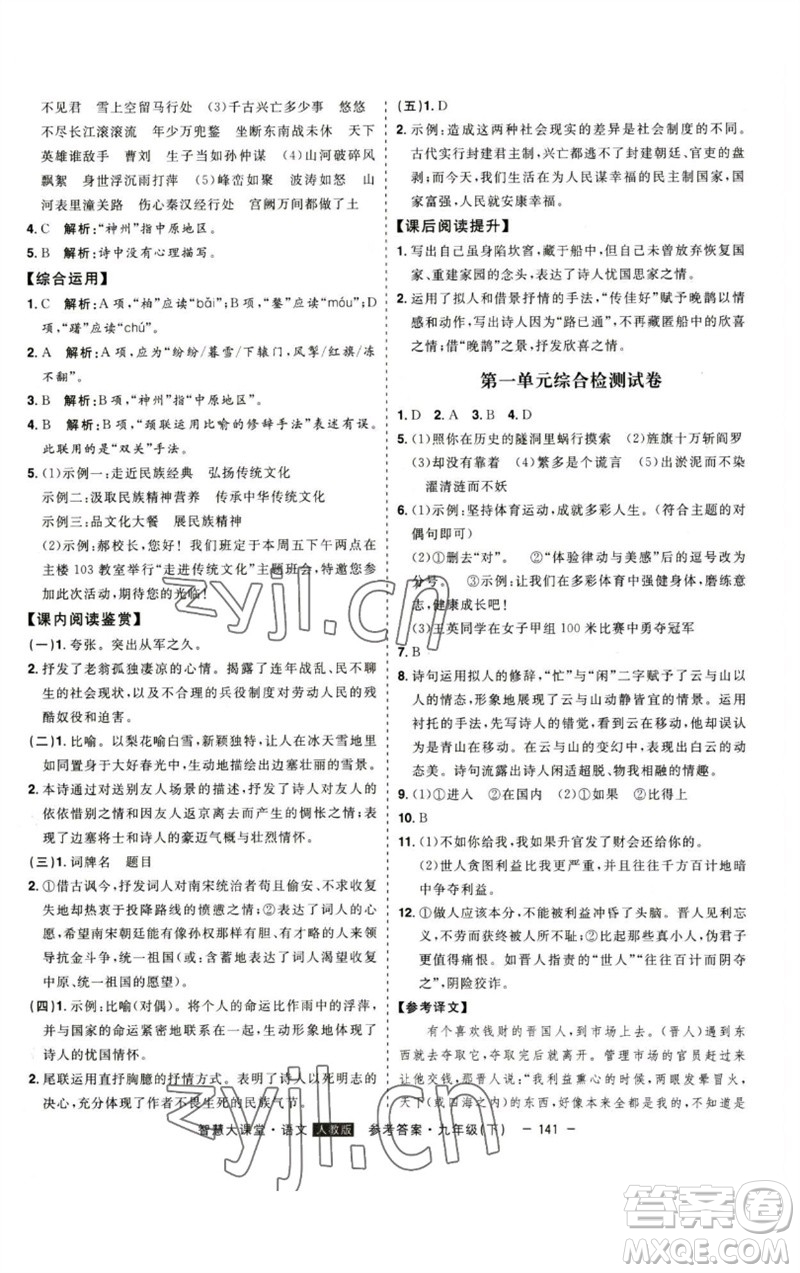 吉林人民出版社2023初中新課標(biāo)名師學(xué)案智慧大課堂九年級(jí)語文下冊(cè)人教版參考答案