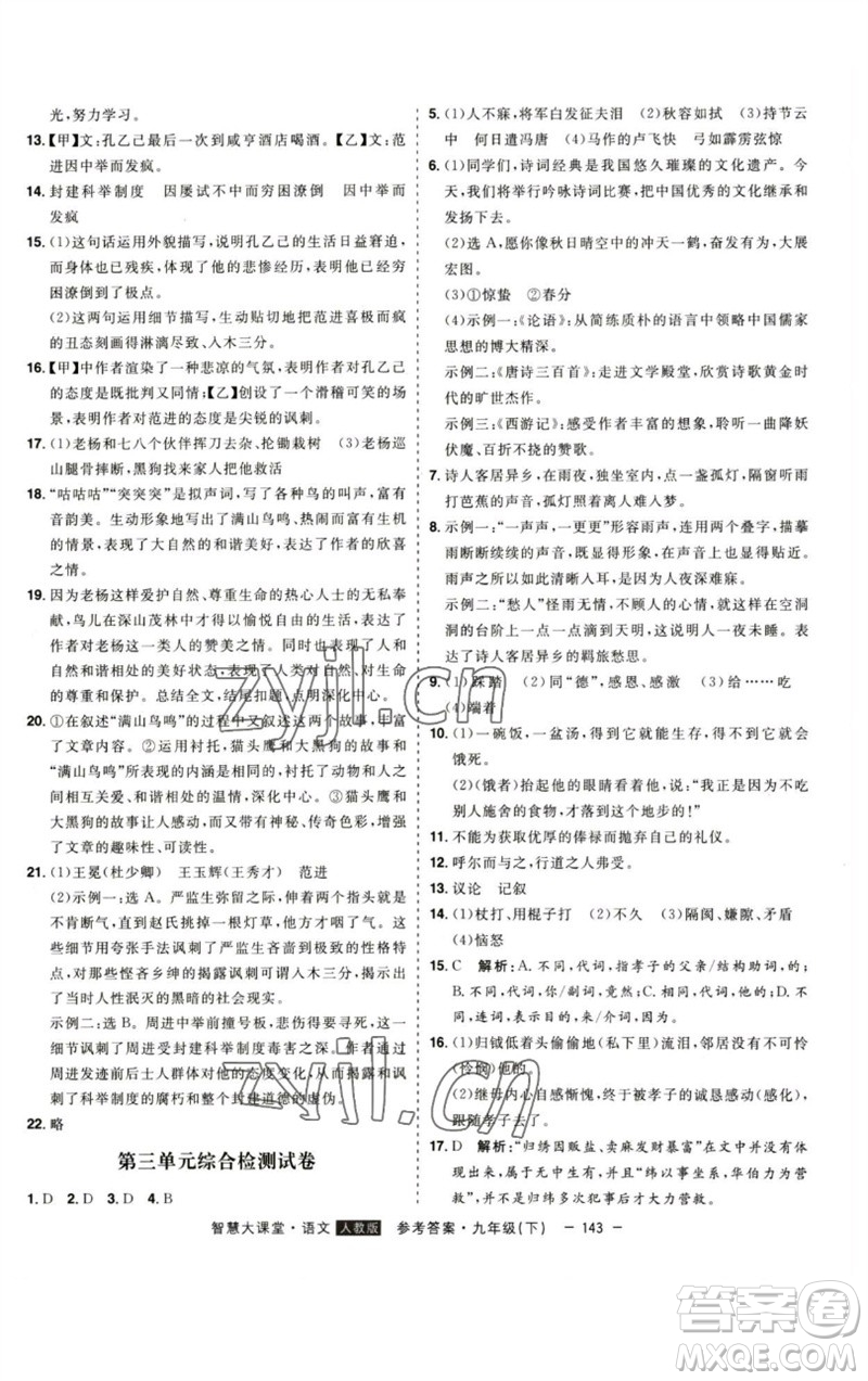 吉林人民出版社2023初中新課標(biāo)名師學(xué)案智慧大課堂九年級(jí)語文下冊(cè)人教版參考答案