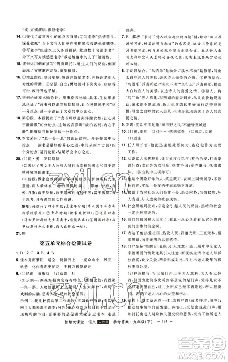 吉林人民出版社2023初中新課標(biāo)名師學(xué)案智慧大課堂九年級(jí)語文下冊(cè)人教版參考答案