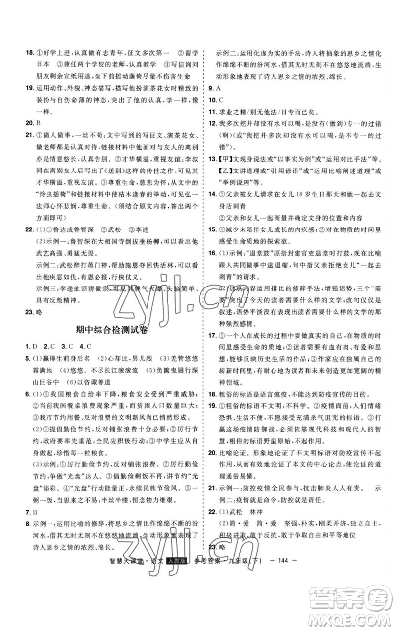 吉林人民出版社2023初中新課標(biāo)名師學(xué)案智慧大課堂九年級(jí)語文下冊(cè)人教版參考答案