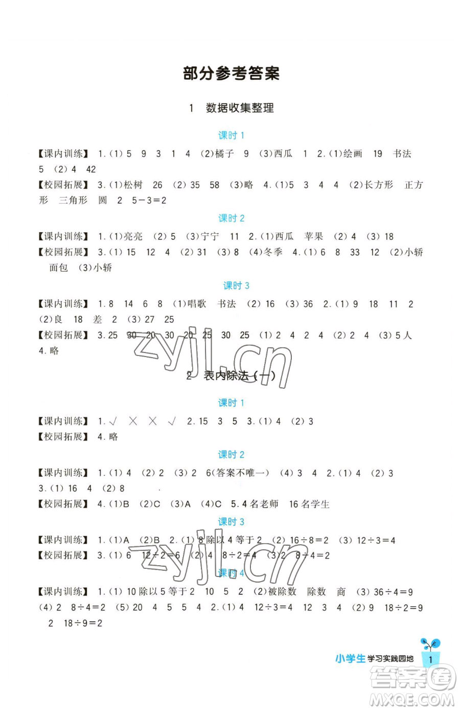 四川教育出版社2023新課標(biāo)小學(xué)生學(xué)習(xí)實(shí)踐園地二年級(jí)下冊(cè)數(shù)學(xué)人教版參考答案