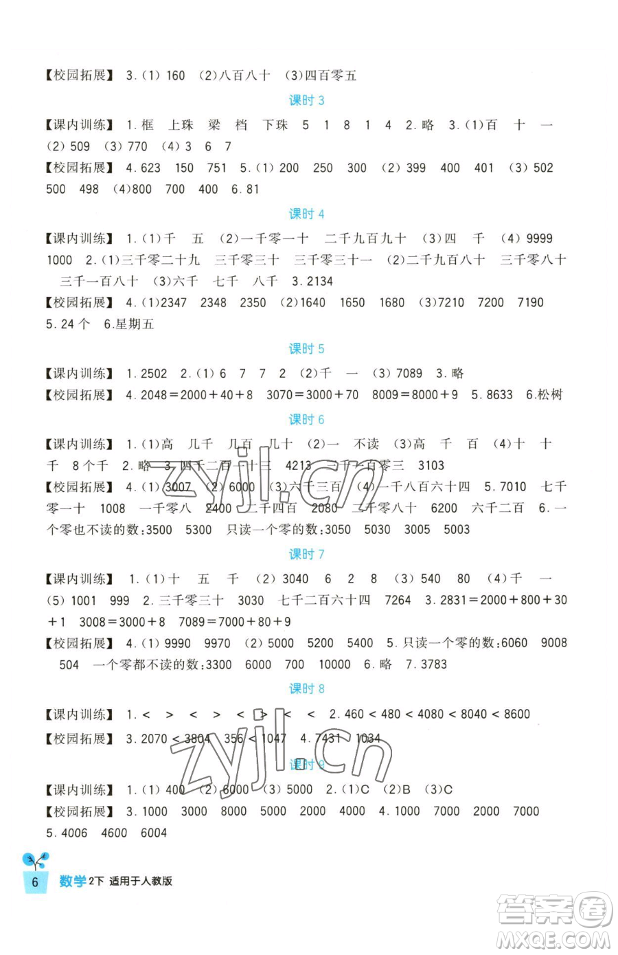 四川教育出版社2023新課標(biāo)小學(xué)生學(xué)習(xí)實(shí)踐園地二年級(jí)下冊(cè)數(shù)學(xué)人教版參考答案