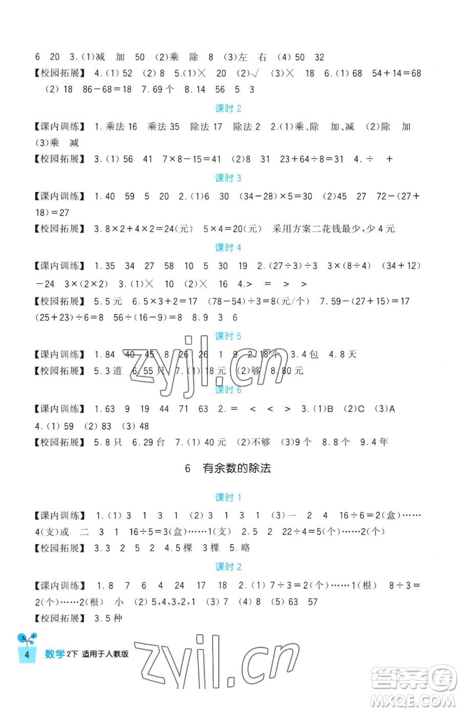 四川教育出版社2023新課標(biāo)小學(xué)生學(xué)習(xí)實(shí)踐園地二年級(jí)下冊(cè)數(shù)學(xué)人教版參考答案