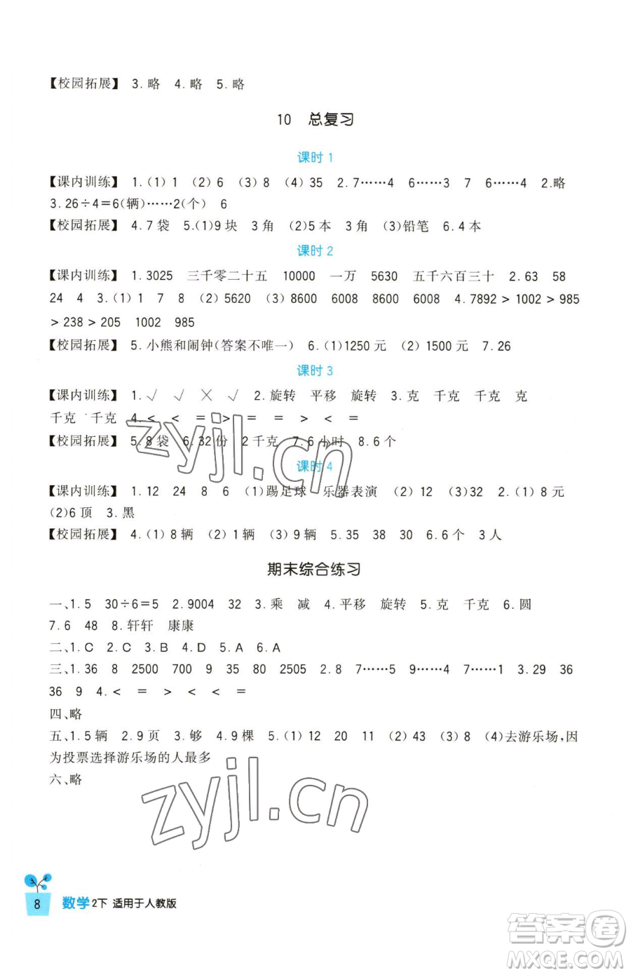 四川教育出版社2023新課標(biāo)小學(xué)生學(xué)習(xí)實(shí)踐園地二年級(jí)下冊(cè)數(shù)學(xué)人教版參考答案