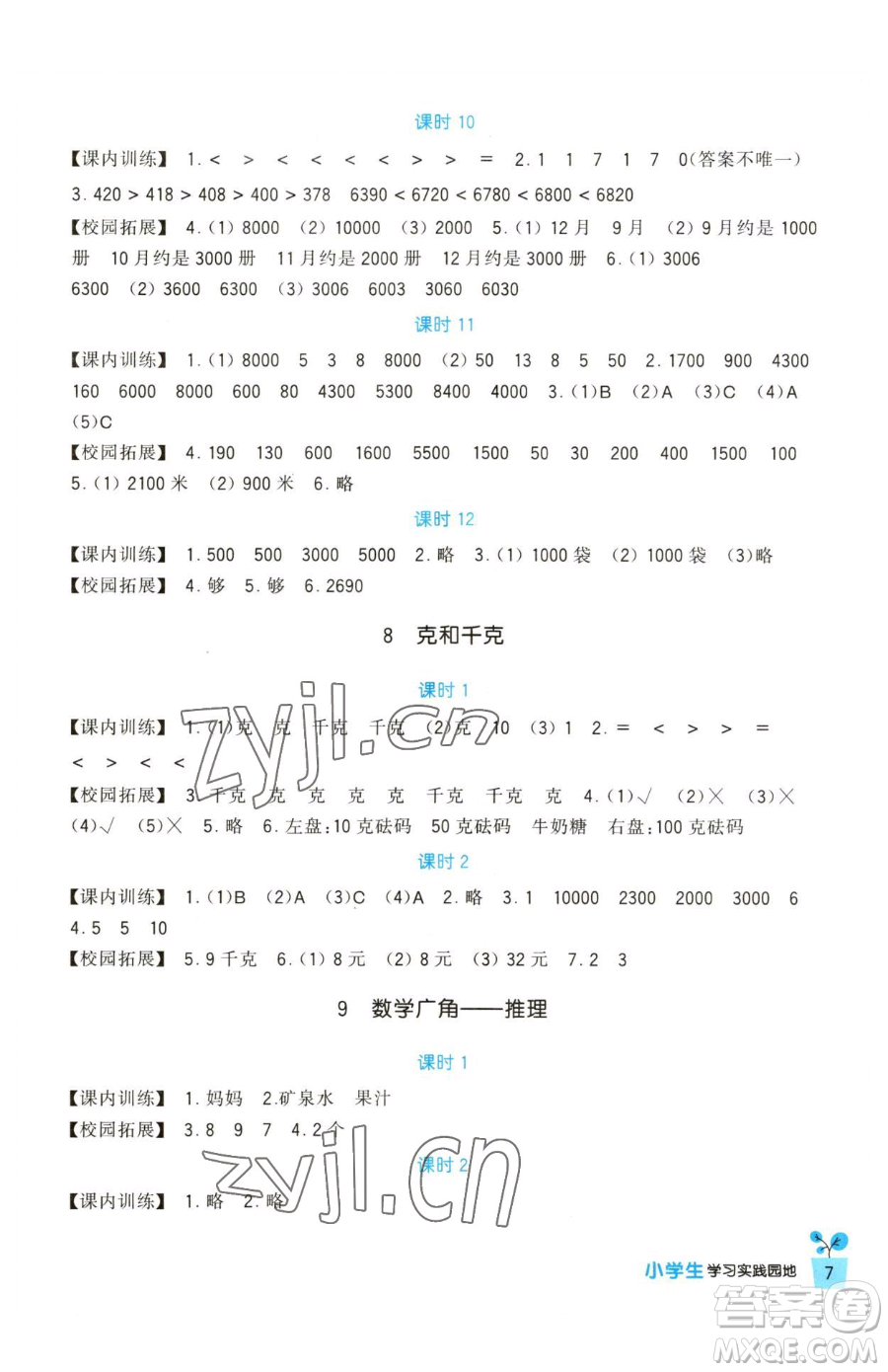 四川教育出版社2023新課標(biāo)小學(xué)生學(xué)習(xí)實(shí)踐園地二年級(jí)下冊(cè)數(shù)學(xué)人教版參考答案