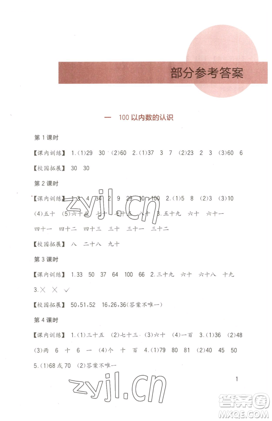 四川教育出版社2023新課標(biāo)小學(xué)生學(xué)習(xí)實踐園地一年級下冊數(shù)學(xué)西師大版參考答案