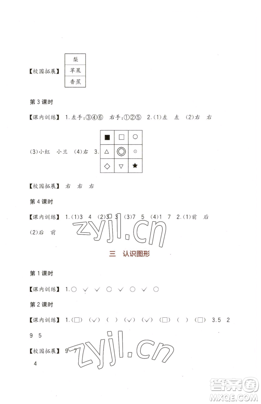 四川教育出版社2023新課標(biāo)小學(xué)生學(xué)習(xí)實踐園地一年級下冊數(shù)學(xué)西師大版參考答案