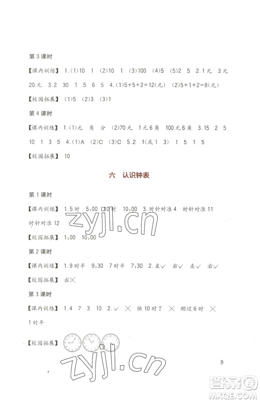 四川教育出版社2023新課標(biāo)小學(xué)生學(xué)習(xí)實踐園地一年級下冊數(shù)學(xué)西師大版參考答案