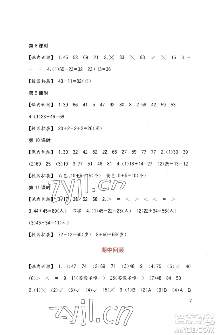 四川教育出版社2023新課標(biāo)小學(xué)生學(xué)習(xí)實踐園地一年級下冊數(shù)學(xué)西師大版參考答案