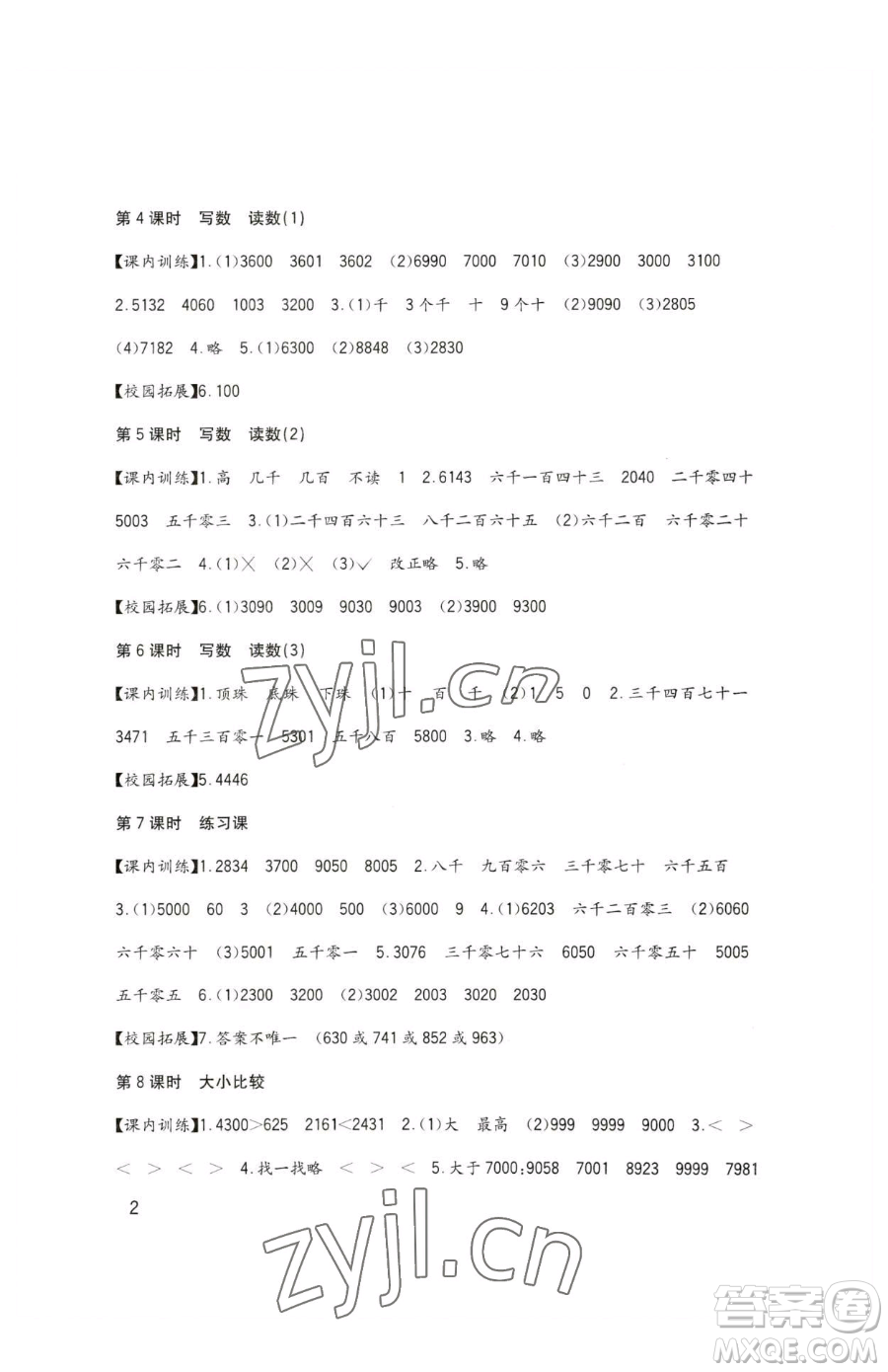 四川教育出版社2023新課標(biāo)小學(xué)生學(xué)習(xí)實踐園地二年級下冊數(shù)學(xué)西師大版參考答案