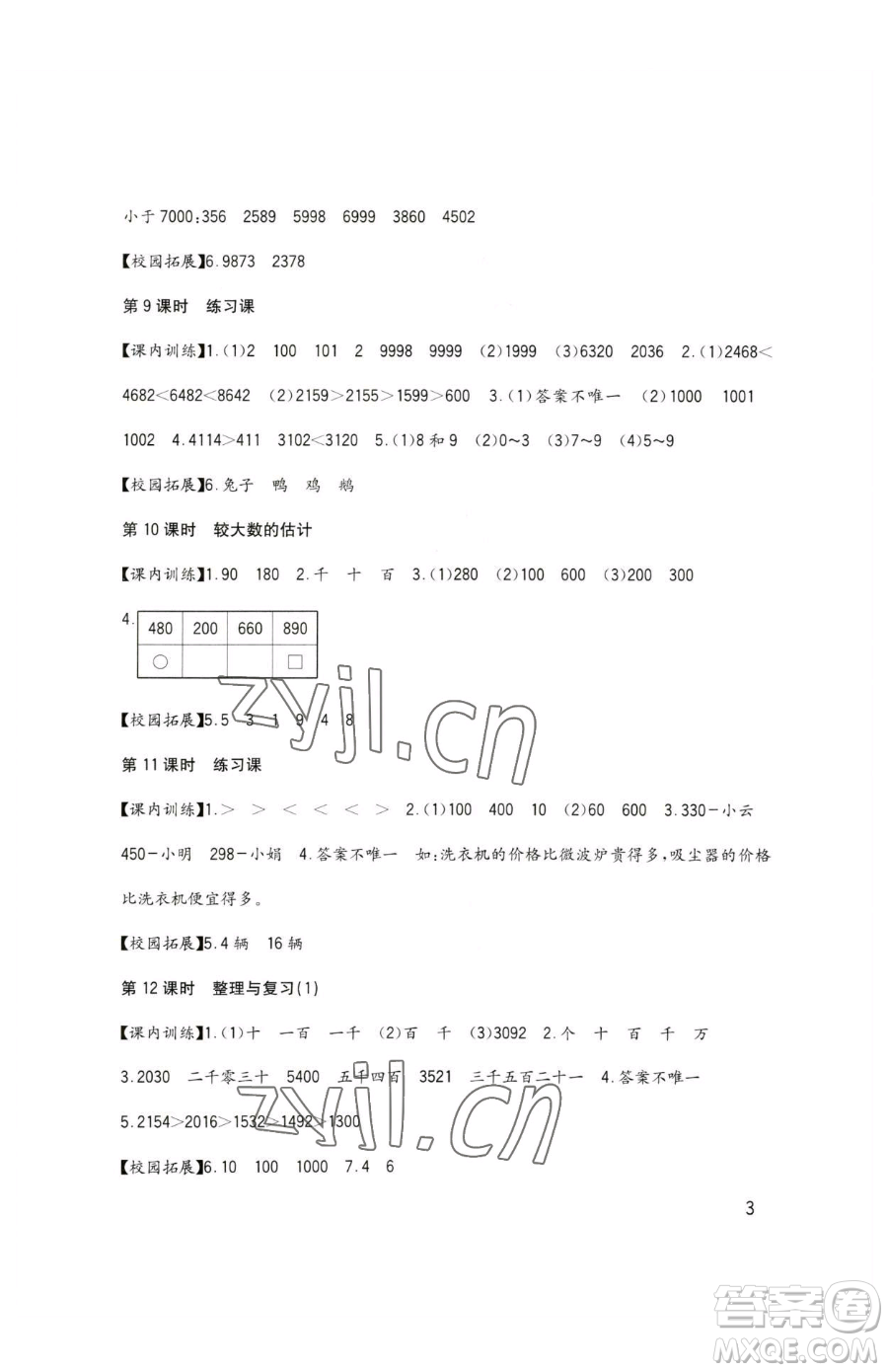 四川教育出版社2023新課標(biāo)小學(xué)生學(xué)習(xí)實踐園地二年級下冊數(shù)學(xué)西師大版參考答案