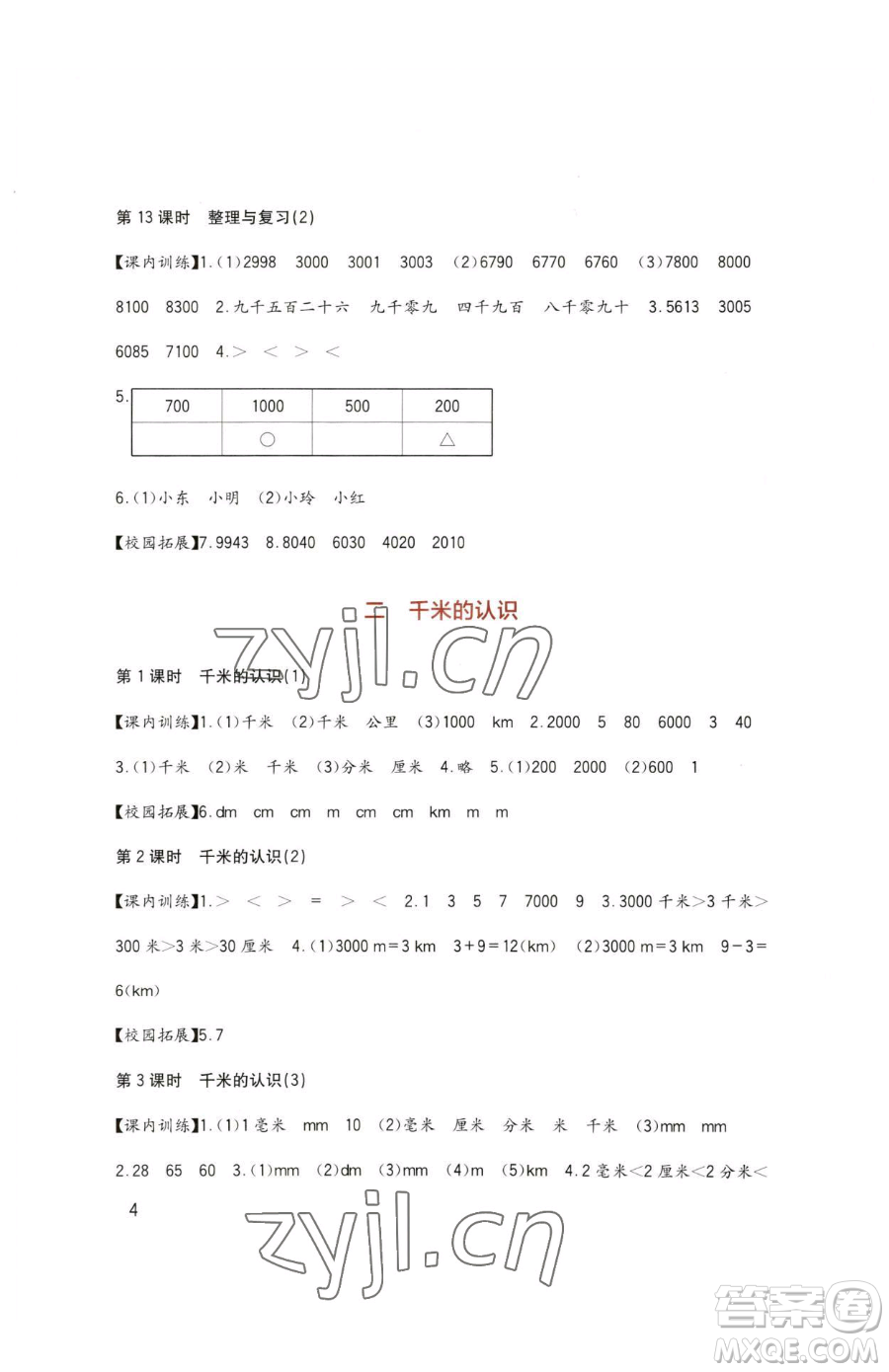 四川教育出版社2023新課標(biāo)小學(xué)生學(xué)習(xí)實踐園地二年級下冊數(shù)學(xué)西師大版參考答案