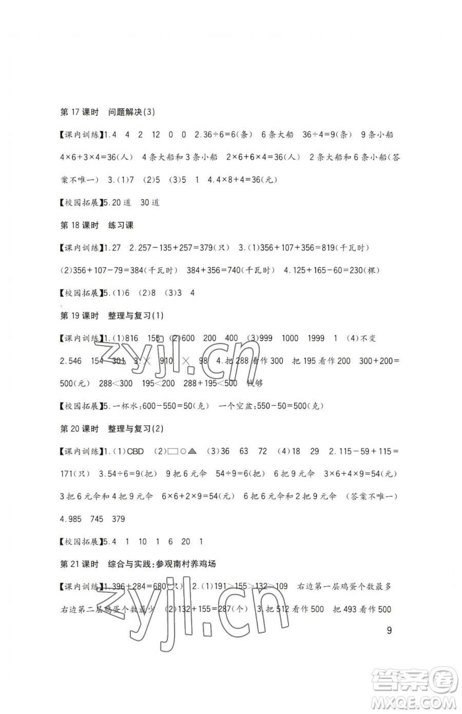 四川教育出版社2023新課標(biāo)小學(xué)生學(xué)習(xí)實踐園地二年級下冊數(shù)學(xué)西師大版參考答案