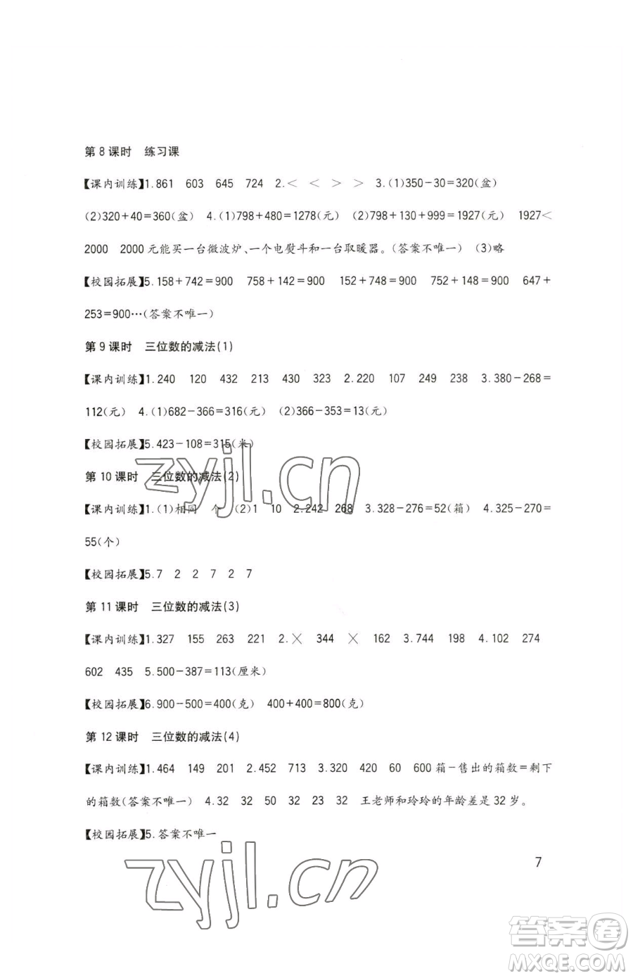 四川教育出版社2023新課標(biāo)小學(xué)生學(xué)習(xí)實踐園地二年級下冊數(shù)學(xué)西師大版參考答案