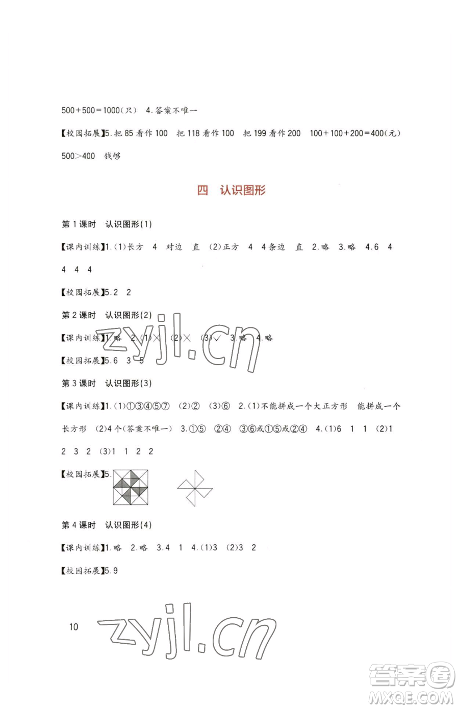 四川教育出版社2023新課標(biāo)小學(xué)生學(xué)習(xí)實踐園地二年級下冊數(shù)學(xué)西師大版參考答案