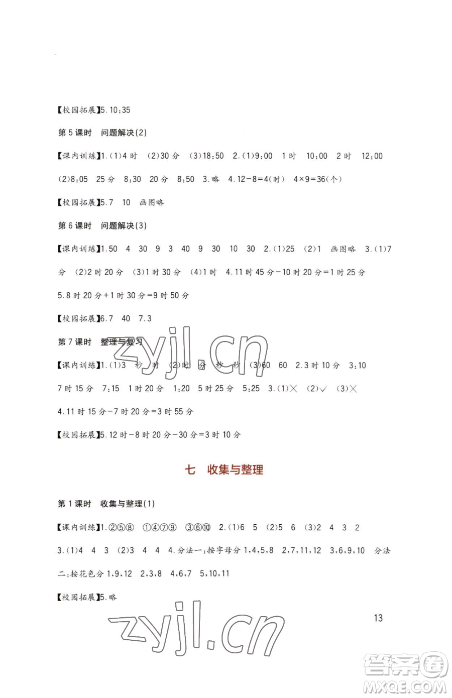 四川教育出版社2023新課標(biāo)小學(xué)生學(xué)習(xí)實踐園地二年級下冊數(shù)學(xué)西師大版參考答案