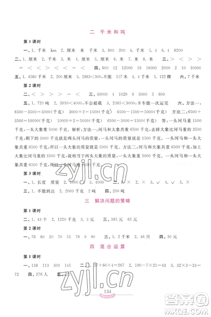 河南大學(xué)出版社2023新課程練習(xí)冊(cè)三年級(jí)數(shù)學(xué)下冊(cè)蘇教版參考答案