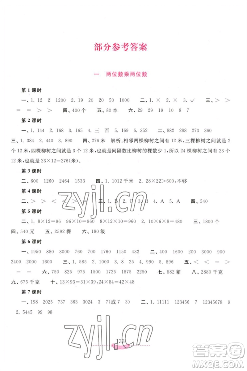 河南大學(xué)出版社2023新課程練習(xí)冊(cè)三年級(jí)數(shù)學(xué)下冊(cè)蘇教版參考答案