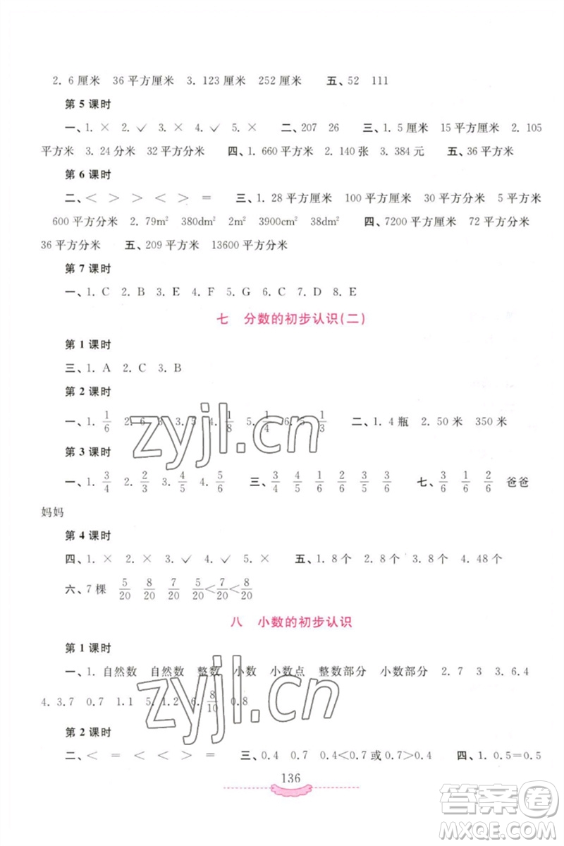 河南大學(xué)出版社2023新課程練習(xí)冊(cè)三年級(jí)數(shù)學(xué)下冊(cè)蘇教版參考答案