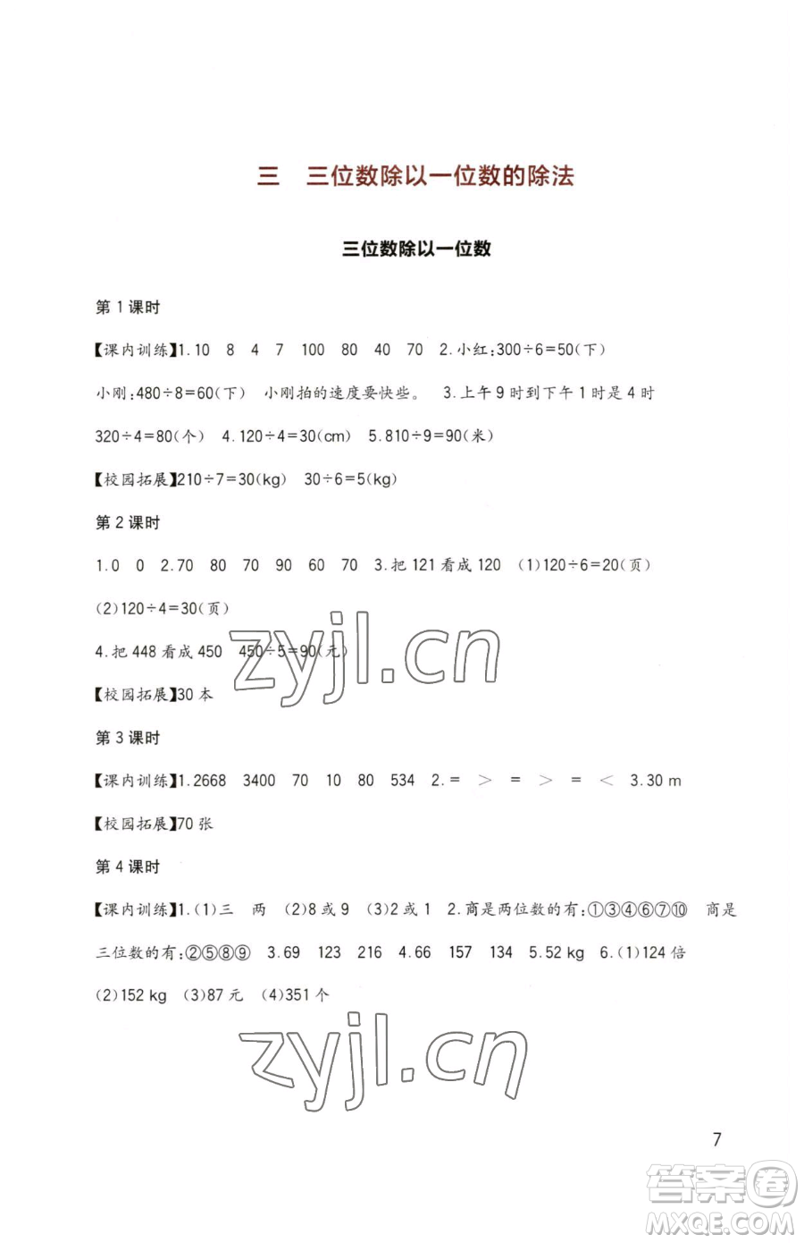 四川教育出版社2023新課標小學生學習實踐園地三年級下冊數(shù)學西師大版參考答案