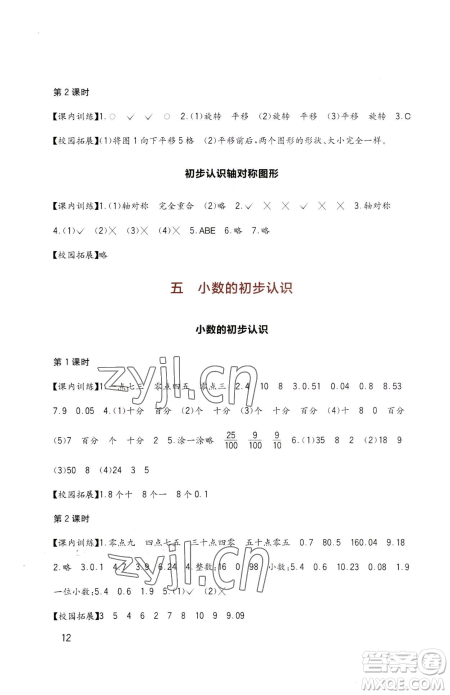 四川教育出版社2023新課標小學生學習實踐園地三年級下冊數(shù)學西師大版參考答案