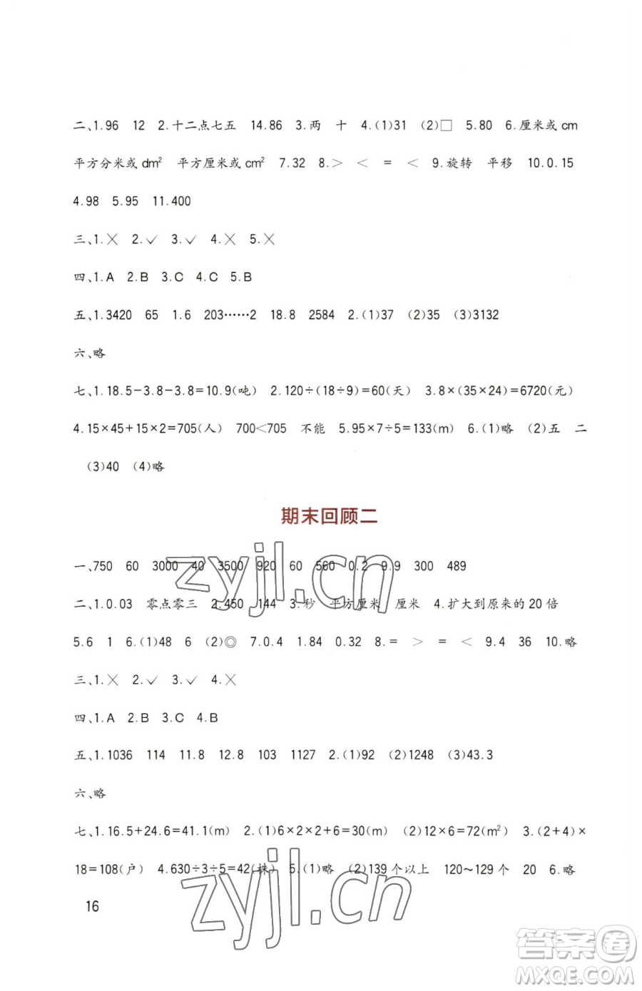 四川教育出版社2023新課標小學生學習實踐園地三年級下冊數(shù)學西師大版參考答案