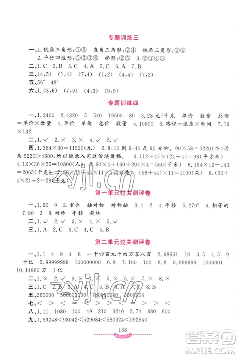 河南大學(xué)出版社2023新課程練習(xí)冊(cè)四年級(jí)數(shù)學(xué)下冊(cè)蘇教版參考答案