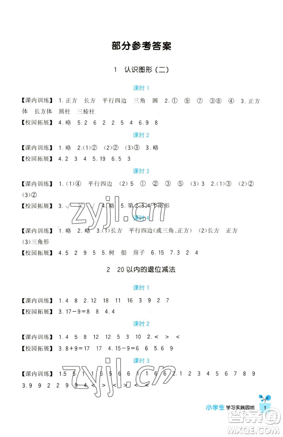 四川教育出版社2023新課標(biāo)小學(xué)生學(xué)習(xí)實踐園地一年級下冊數(shù)學(xué)人教版參考答案