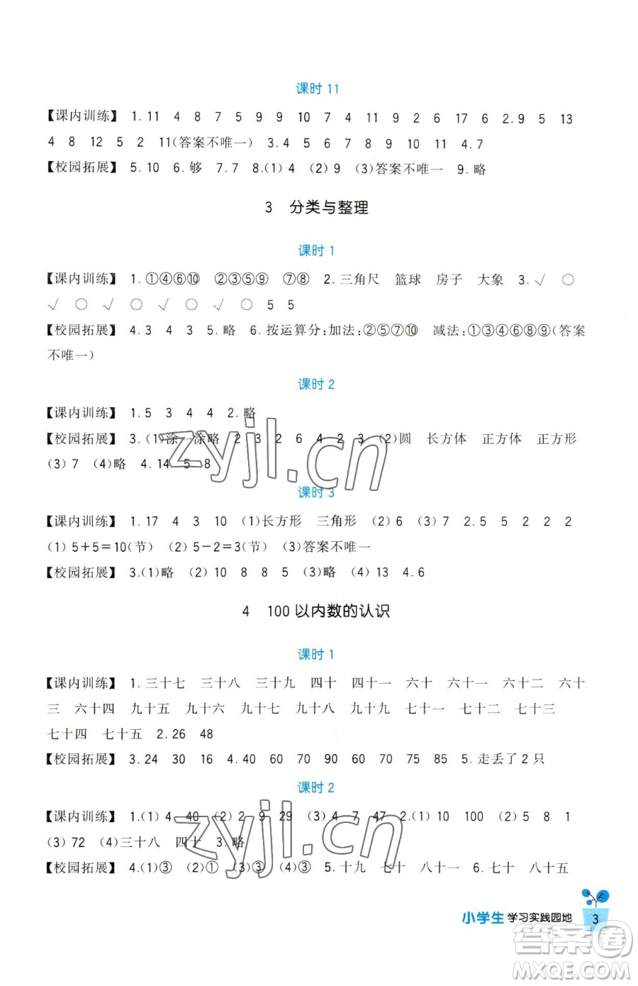 四川教育出版社2023新課標(biāo)小學(xué)生學(xué)習(xí)實踐園地一年級下冊數(shù)學(xué)人教版參考答案