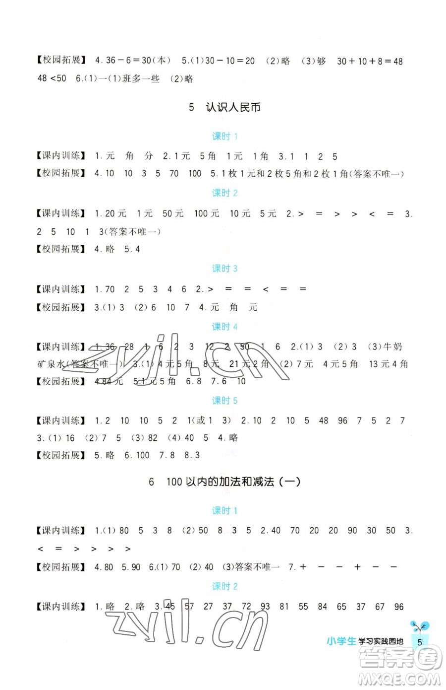 四川教育出版社2023新課標(biāo)小學(xué)生學(xué)習(xí)實踐園地一年級下冊數(shù)學(xué)人教版參考答案