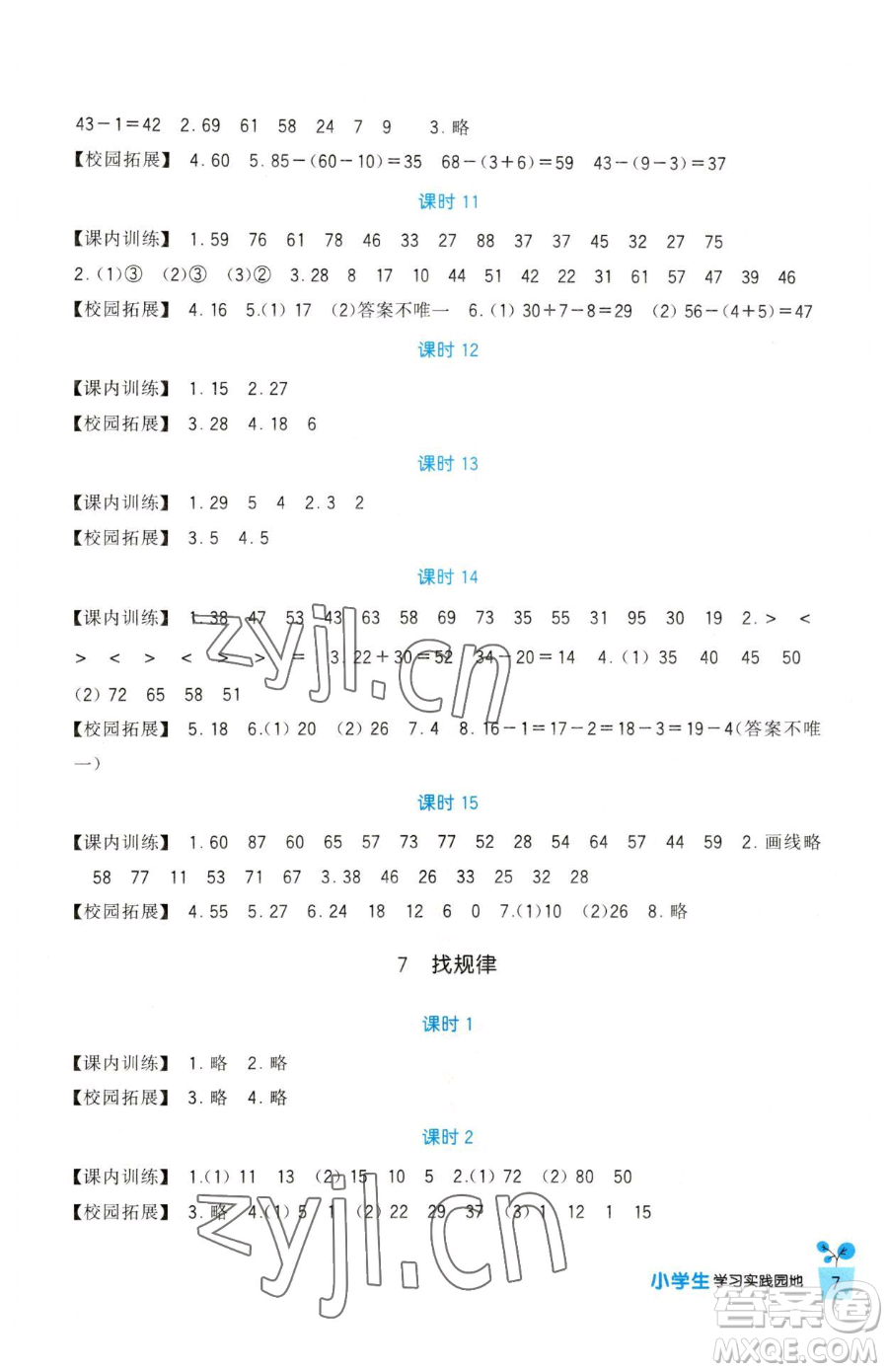 四川教育出版社2023新課標(biāo)小學(xué)生學(xué)習(xí)實踐園地一年級下冊數(shù)學(xué)人教版參考答案