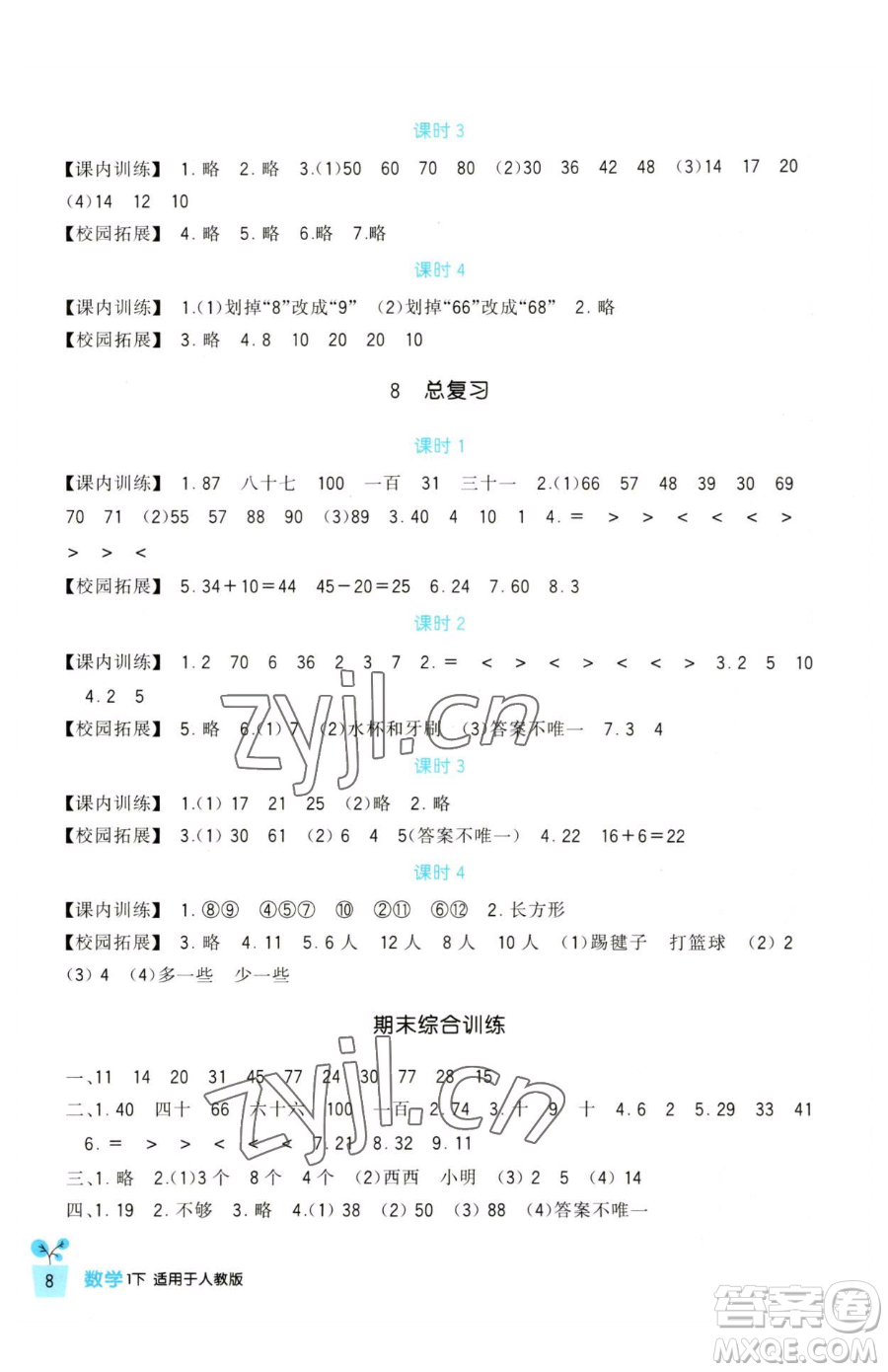 四川教育出版社2023新課標(biāo)小學(xué)生學(xué)習(xí)實踐園地一年級下冊數(shù)學(xué)人教版參考答案