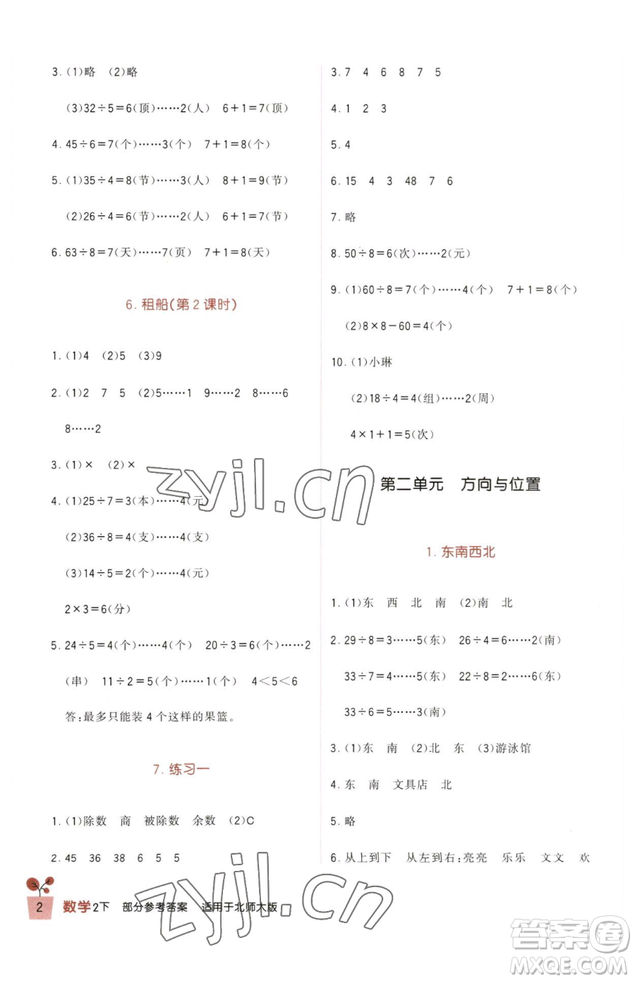 四川教育出版社2023新課標小學生學習實踐園地二年級下冊數(shù)學北師大版參考答案