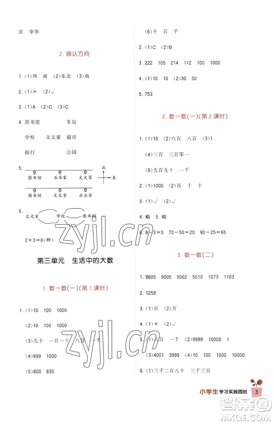 四川教育出版社2023新課標小學生學習實踐園地二年級下冊數(shù)學北師大版參考答案