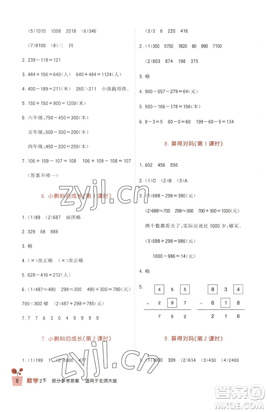 四川教育出版社2023新課標小學生學習實踐園地二年級下冊數(shù)學北師大版參考答案