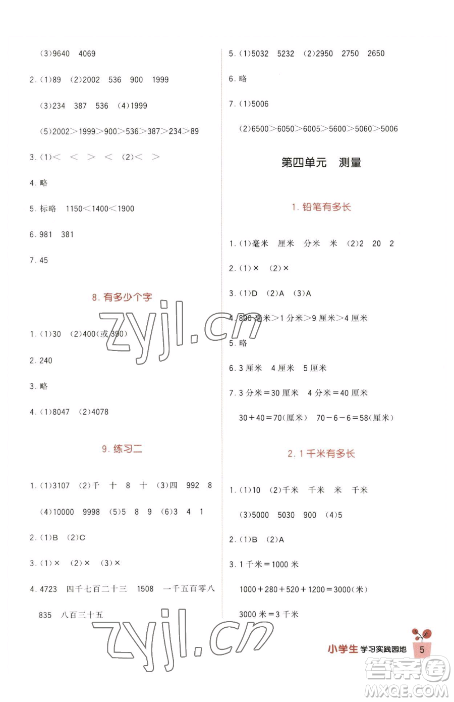 四川教育出版社2023新課標小學生學習實踐園地二年級下冊數(shù)學北師大版參考答案