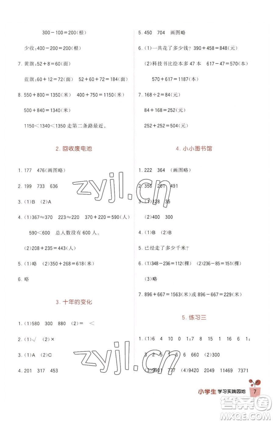 四川教育出版社2023新課標小學生學習實踐園地二年級下冊數(shù)學北師大版參考答案