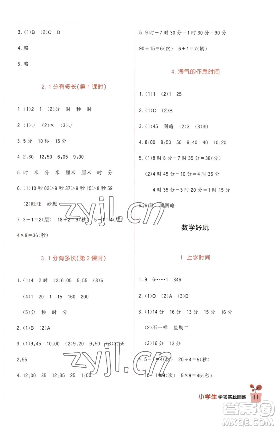 四川教育出版社2023新課標小學生學習實踐園地二年級下冊數(shù)學北師大版參考答案