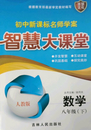 吉林人民出版社2023初中新課標名師學案智慧大課堂八年級數(shù)學下冊人教版參考答案